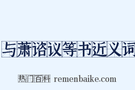 与萧谘议等书近义词是什么意思的图片